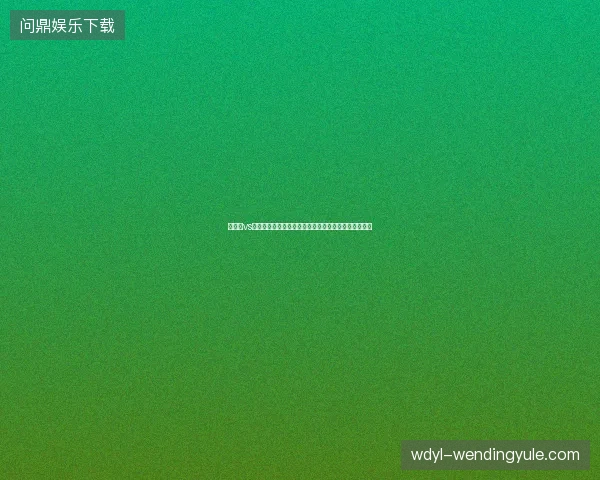 卡塔尔vs波斯尼亚比分最新前瞻看点全面解读这场对决值得期待