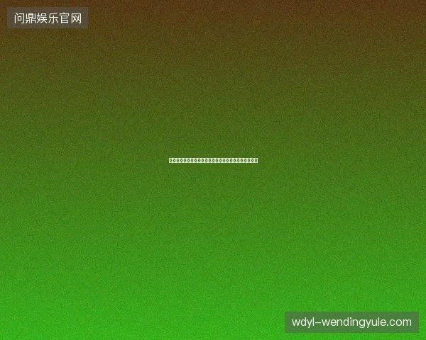 温网与世界杯双线看点最新前瞻与看点深度解析一文读懂