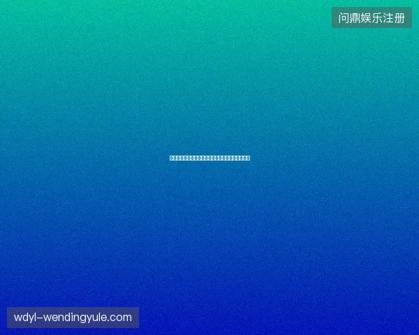 登贝莱世界杯数据最新前瞻与看点深度解析一文读懂