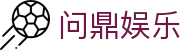问鼎娱乐官网 - 正版在线娱乐城
